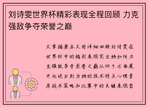 刘诗雯世界杯精彩表现全程回顾 力克强敌争夺荣誉之巅 刘诗雯世界杯精彩表现全程回顾 力克强敌争夺荣誉之巅