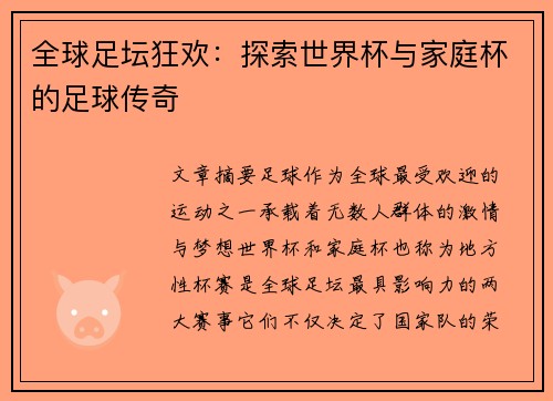 全球足坛狂欢:探索世界杯与家庭杯的足球传奇 全球足坛狂欢:探索世界杯与家庭杯的足球传奇