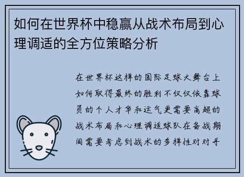 如何在世界杯中稳赢从战术布局到心理调适的全方位策略分析 如何在世界杯中稳赢从战术布局到心理调适的全方位策略分析