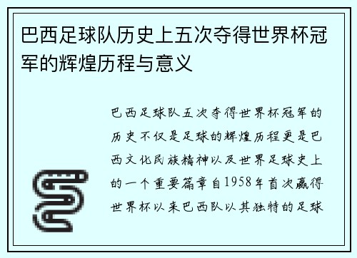巴西足球队历史上五次夺得世界杯冠军的辉煌历程与意义 巴西足球队历史上五次夺得世界杯冠军的辉煌历程与意义