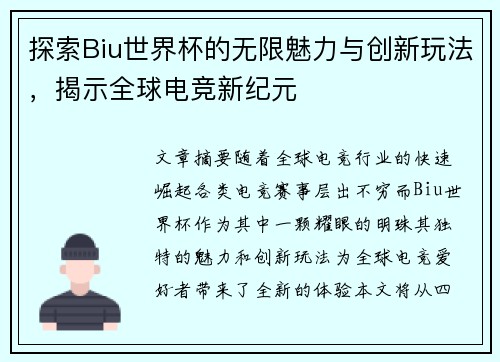 探索Biu世界杯的无限魅力与创新玩法,揭示全球电竞新纪元 探索Biu世界杯的无限魅力与创新玩法,揭示全球电竞新纪元