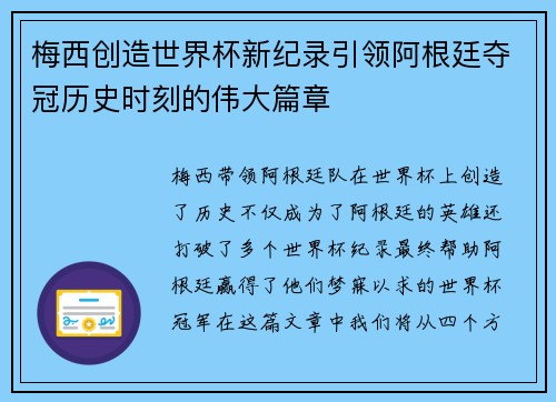 梅西创造世界杯新纪录引领阿根廷夺冠历史时刻的伟大篇章 梅西创造世界杯新纪录引领阿根廷夺冠历史时刻的伟大篇章
