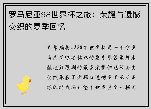 罗马尼亚98世界杯之旅：荣耀与遗憾交织的夏季回忆