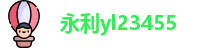 永利yl23455